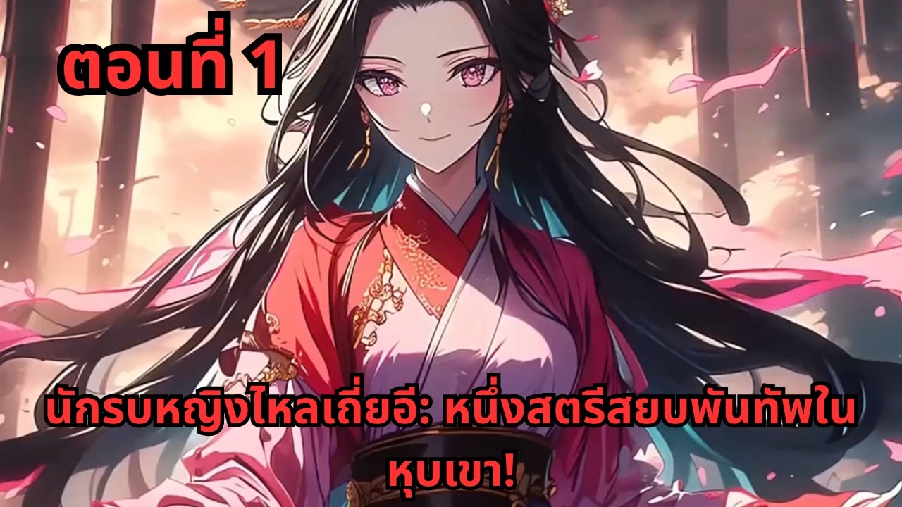 ตอนที่ 1   |     นักรบหญิงไหลเถี่ยอี: หนึ่งสตรีสยบพันทัพในหุบเขา!