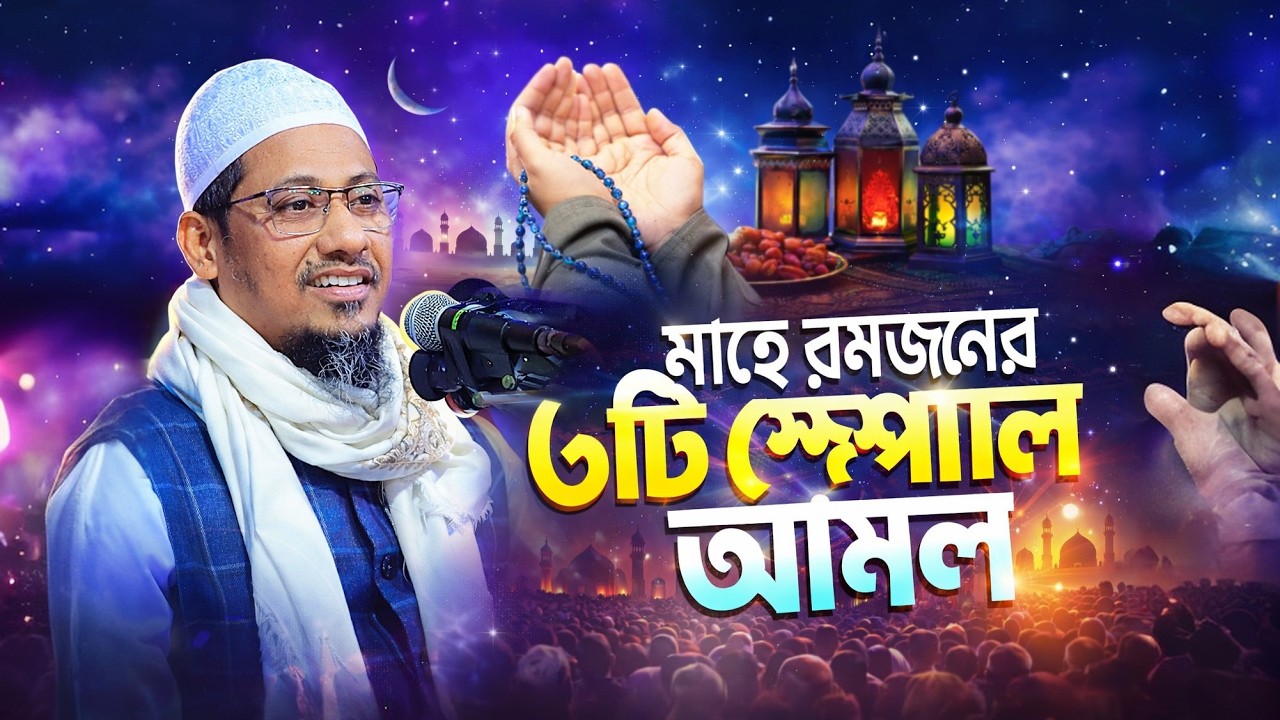 এই রমজানে ৬টি আমল করলে রোজা হবে কবুল! পিছনের সব গুনাহ মাফ হবে ইনশাআল্লাহ | Rahman Ashrafi Waz 2026