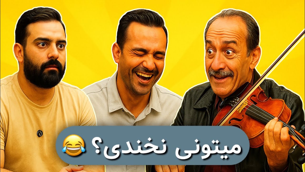 اگه تو هم نخندیدی خیلی سفت هستی به نخندیدن 😂 ماکه خندیدیم