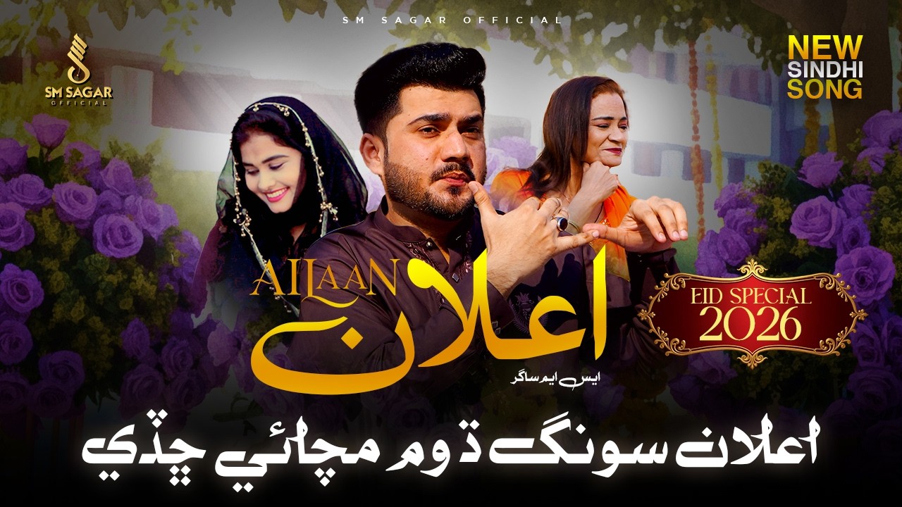 AILAAN اعلان | SM Sagar | 2026 New Sindhi Song |  Official Music Video