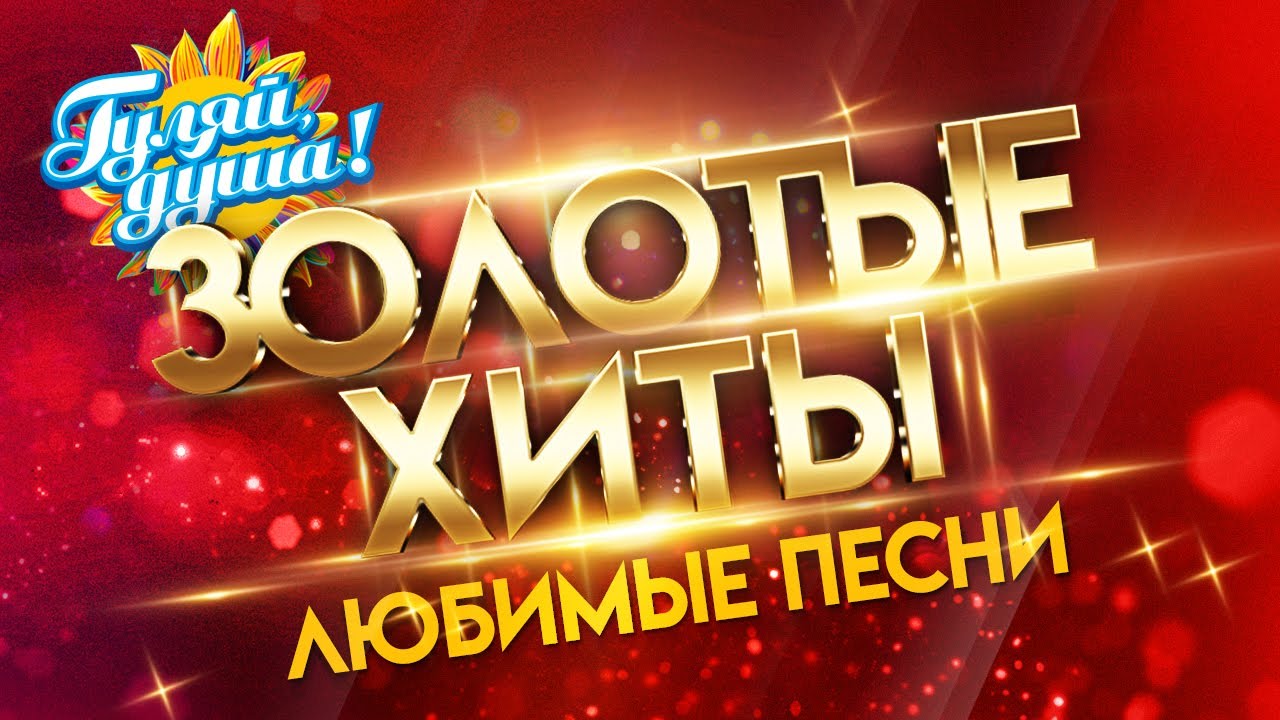 ЗОЛОТЫЕ ХИТЫ - ЛЮБИМЫЕ ПЕСНИ - ХИТЫ 80-90х  @Гуляй_душа
