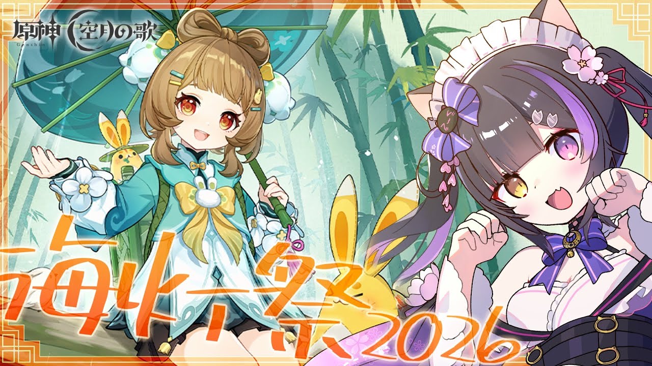 〖#原神〗海灯祭を祝して！イベント「天を翔ける玉輪の軌跡」海灯祭2026 Day1とミニゲームやるよ！#GenshinImpact〖黒月夜桜/VTuber〗