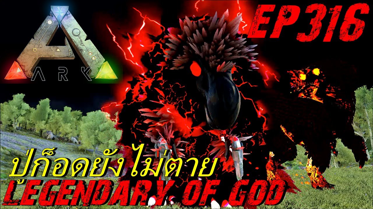 BGZ - ARK: Survival Evolved EP#316 ตามล่าเทพเจ้าในตำนาน Legendary of god