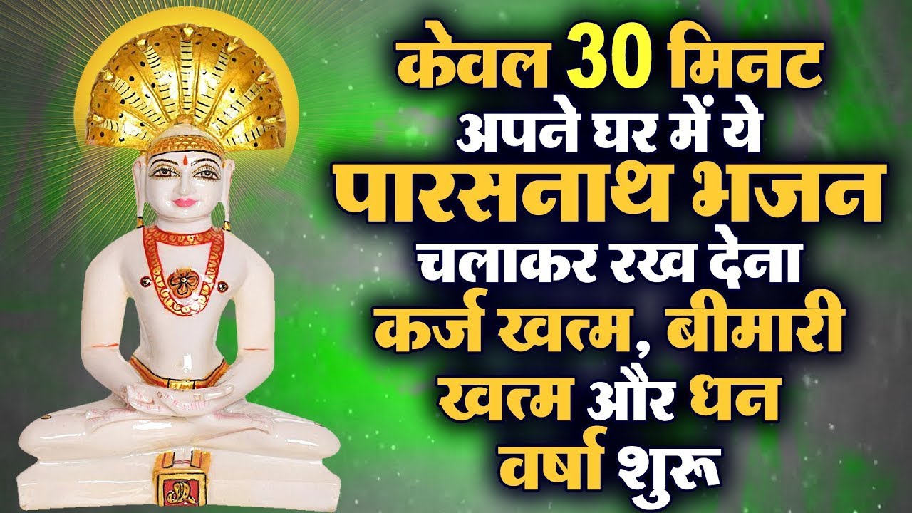 केवल 30 मिनट अपने घर में ये पारसनाथ भजन चलाकर रख देनार्कज खत्म, बीमारी खत्म और धन वर्षा शुरू