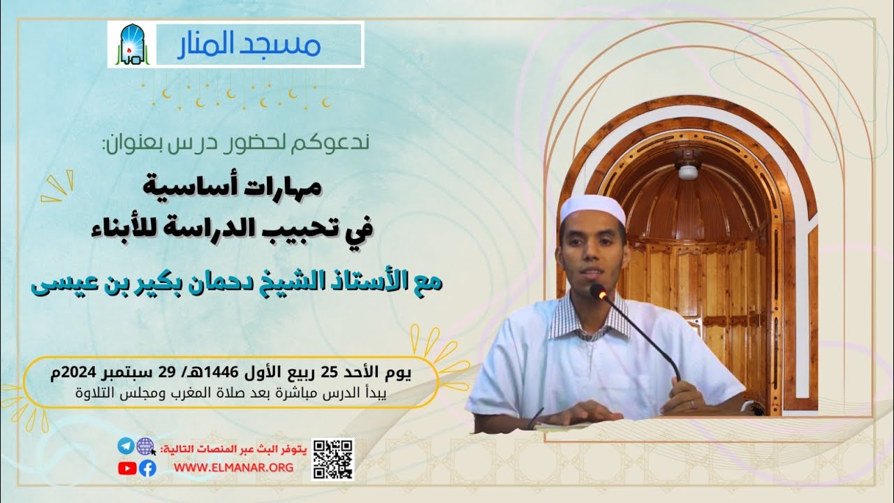 مهارات أساسية في تحبيب الدراسة للأبناء / للأستاذ: الشيخ دحمان بكير بن عيسى