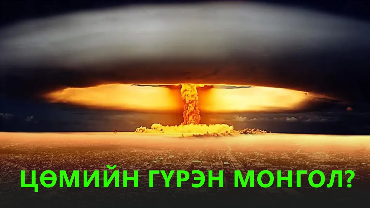 МОНГОЛ УЛС ЦӨМИЙН ЗЭВСЭГТЭЙ БОЛВОЛ ???