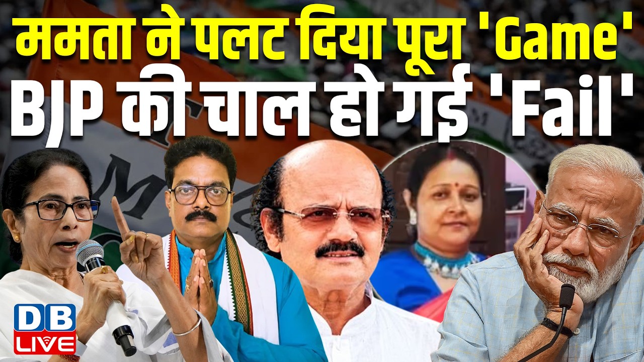 Mamata Banerjee ने पलट दिया पूरा 'Game', BJP की चाल हो गई 'Fail | tmc news | west bengal news