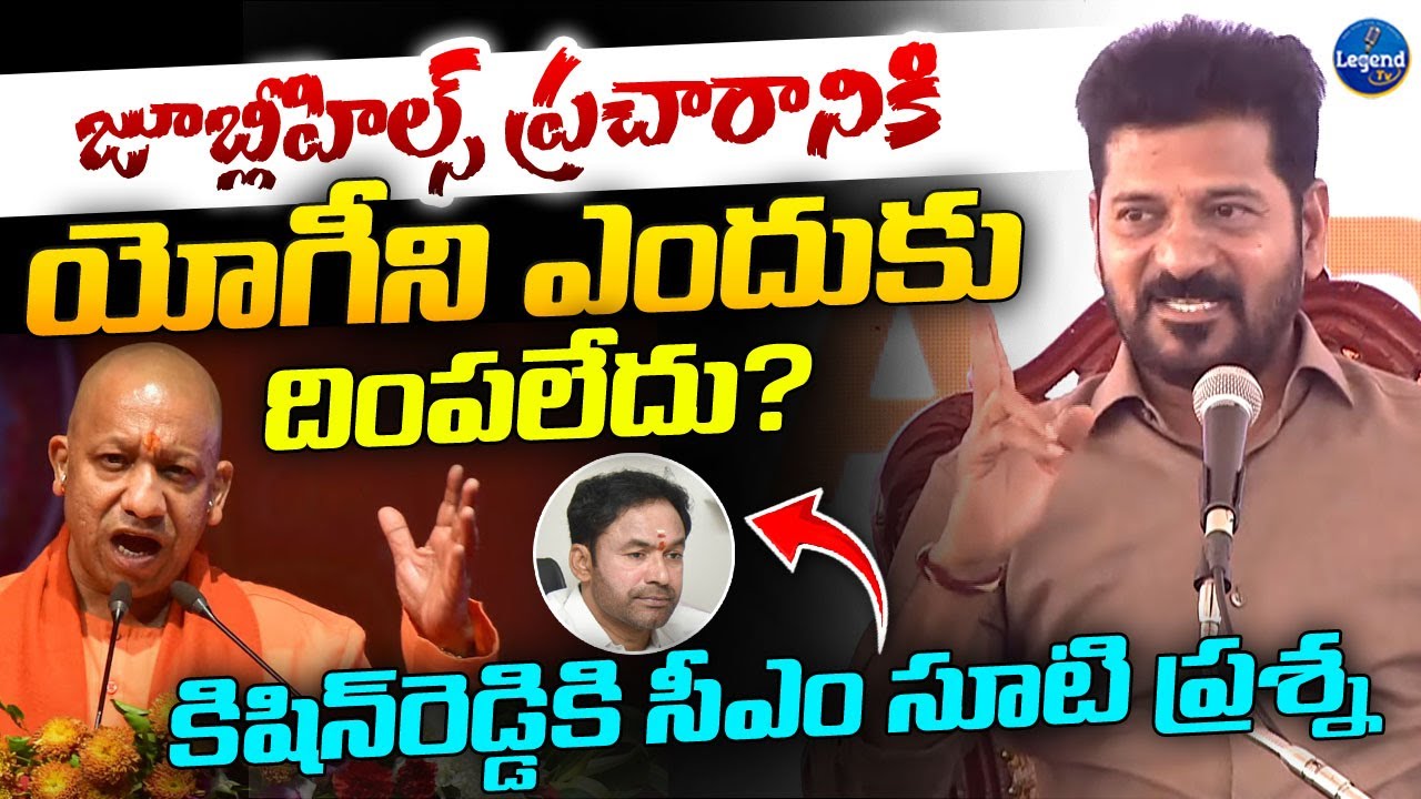 CM Revanth Reddy STRIGHT Questions To Kishan Reddy Over Jubilee Hills By Election || LegendTv