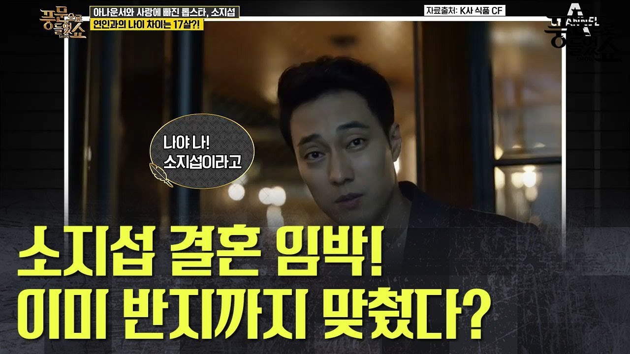 톱스타 소지섭, 결혼 임박?! 17세 연하 조은정 아나운서와 이미 반지까지 맞췄다?! l 풍문으로들었쇼 다시보기 191회
