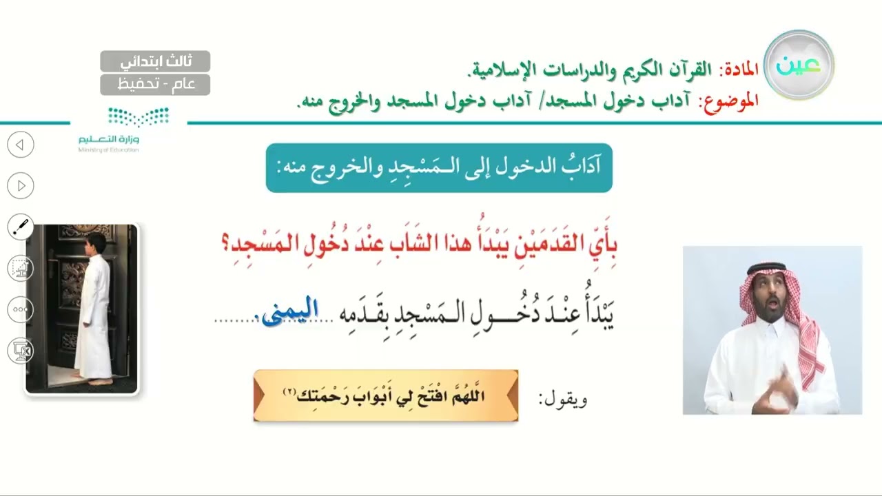 آداب دخول المسجد/آداب دخول المسجد والخروج منه - القرآن الكريم والدراسات الإسلامية - ثالث ابتدائي