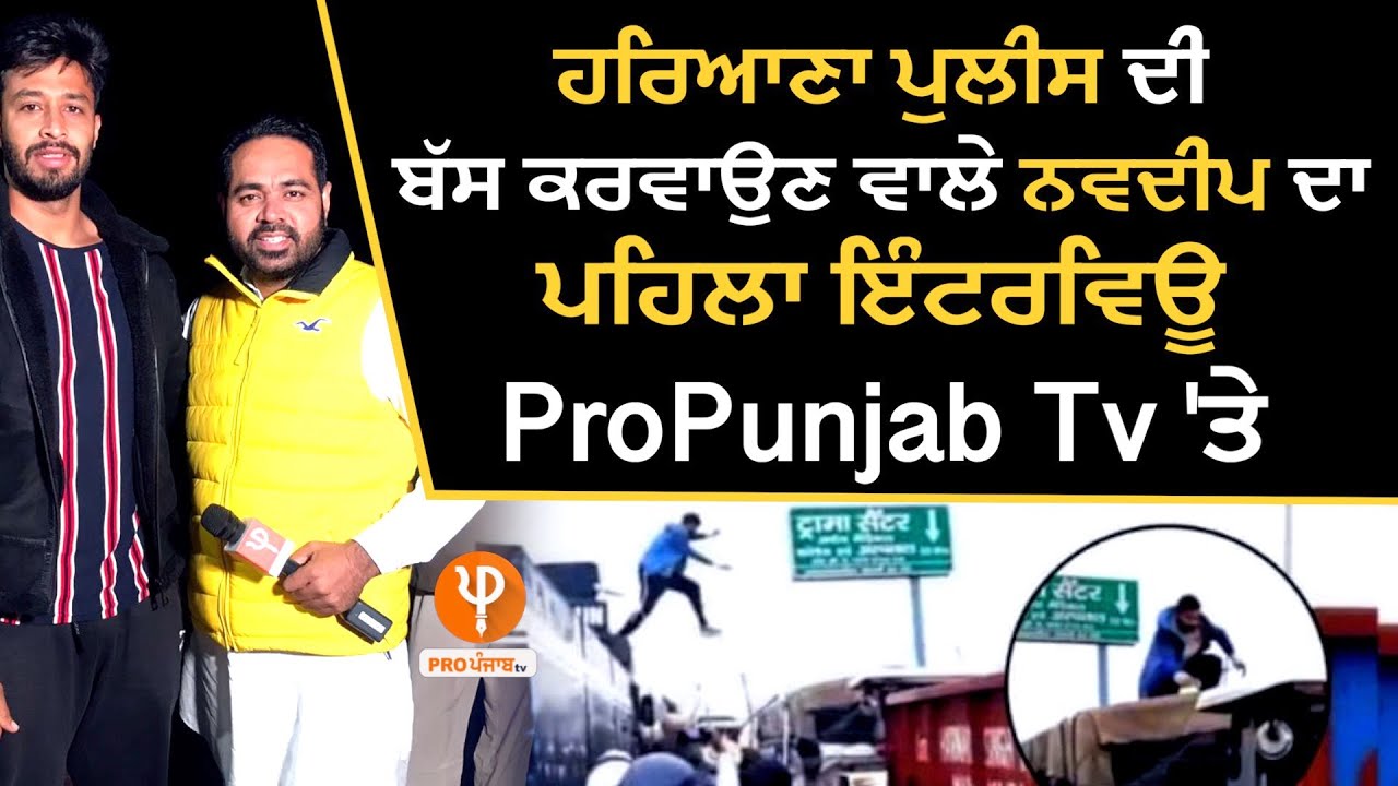 Police ਦਾ Water Canon ਘੁਮਾਕੇ Jump ਮਾਰਨ ਵਾਲੇ Navdeep  ਦਾ ਪਹਿਲਾ Interview Pro Punjab Tv 'ਤੇ