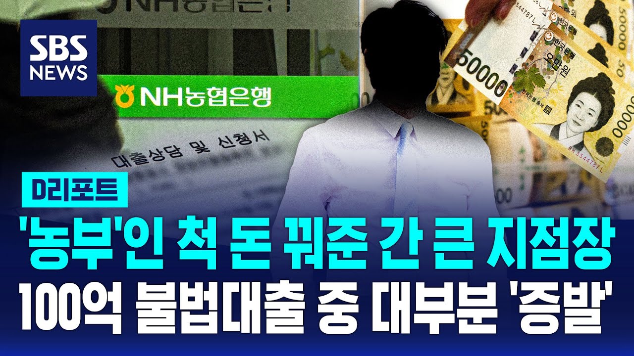 '가짜 농민'에게 100억 불법대출한 간 큰 지점장..농협 지점장이 주도 / SBS / #D리포트