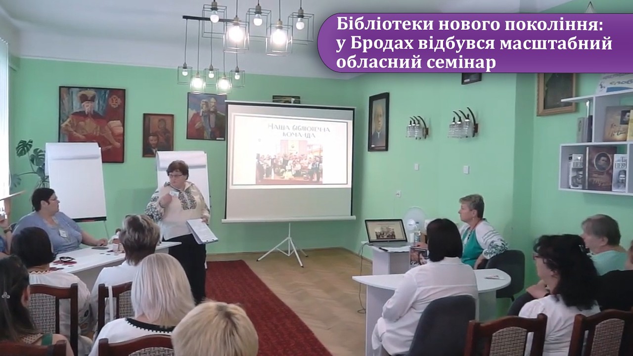 Бібліотеки нового покоління: у Бродах відбувся масштабний обласний семінар