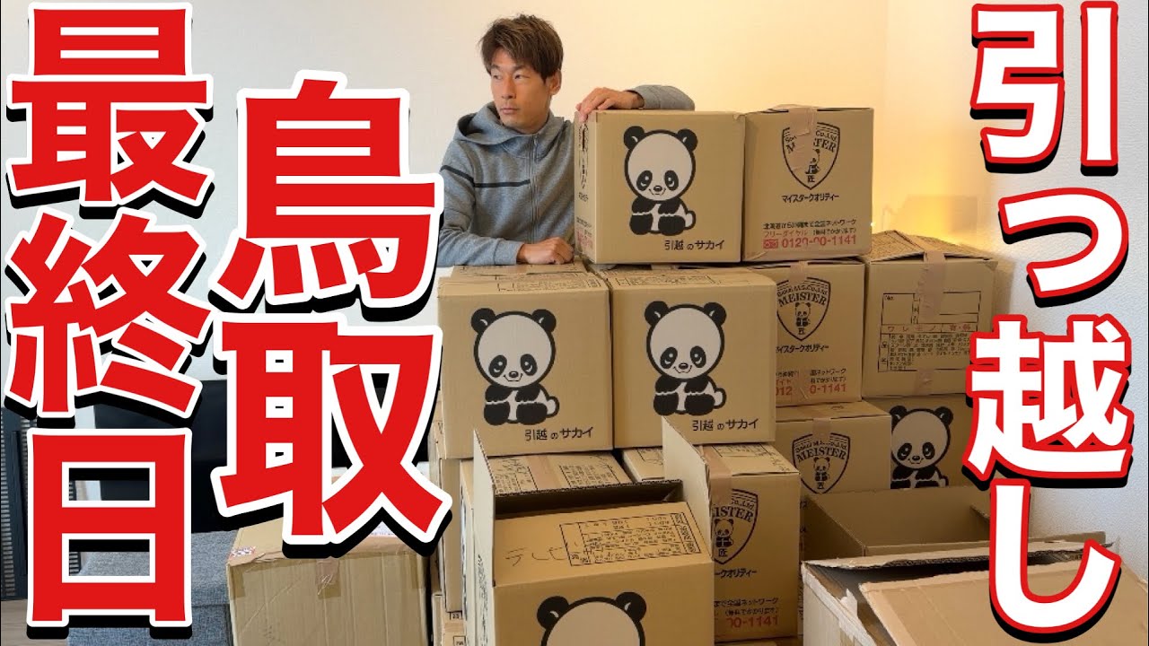 【VLOG】 #457 バタバタで引っ越し　色んな人達に挨拶　現役Jリーガーの日常　　