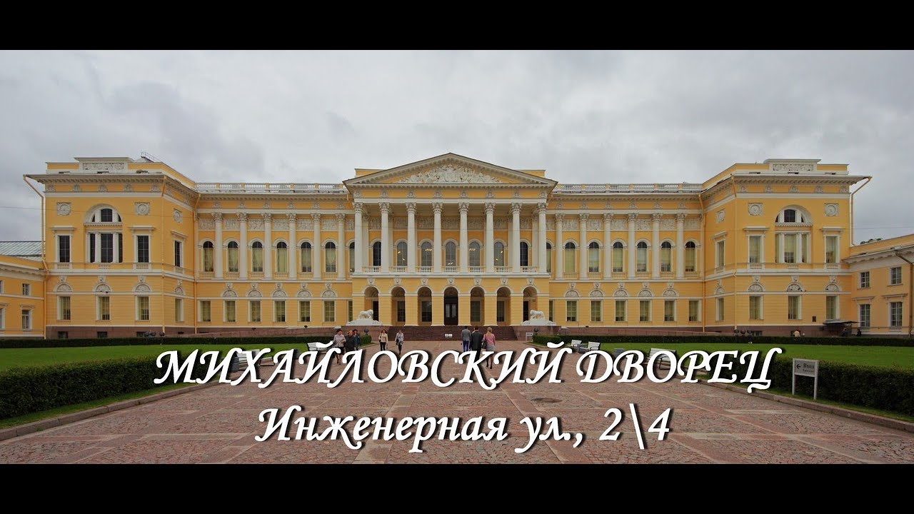 Михайловский дворец