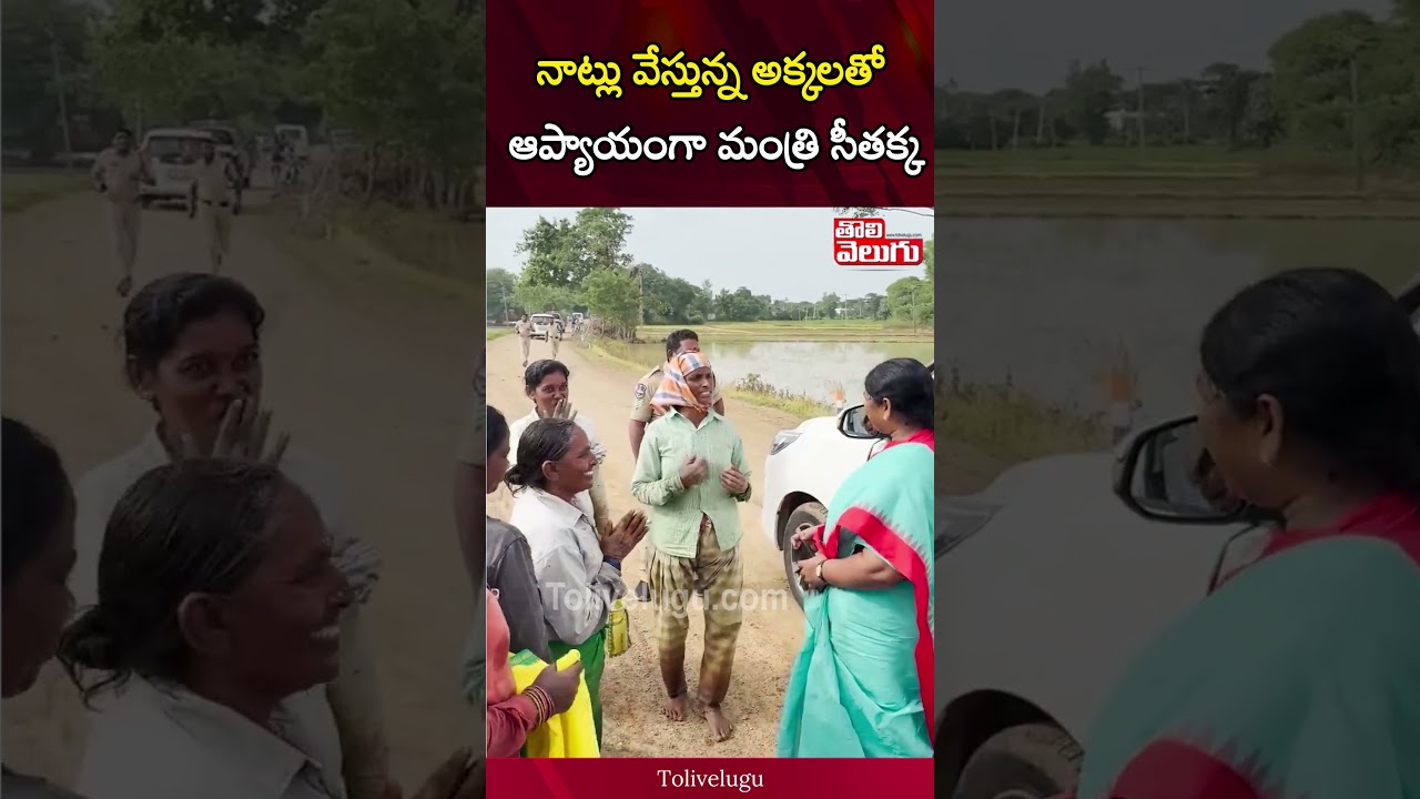 నాట్లు వేస్తున్న అక్కలతో ఆప్యాయంగా మంత్రి సీతక్క | Minister Seethakka | Tolivelugu