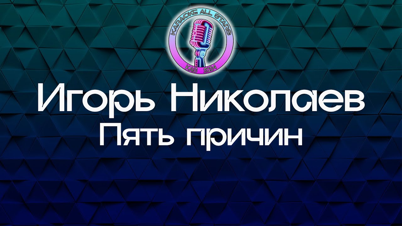 Игорь Николаев - Пять причин (Караоке)