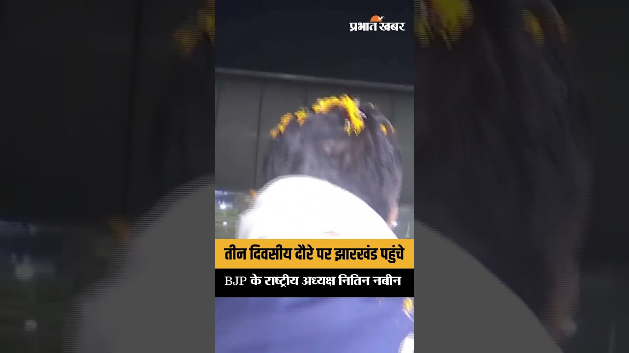 तीन दिवसीय दौरे पर झारखंड पहुंचे BJP के राष्ट्रीय अध्यक्ष नितिन नवीन, कार्यकर्ताओं ने किया स्वागत