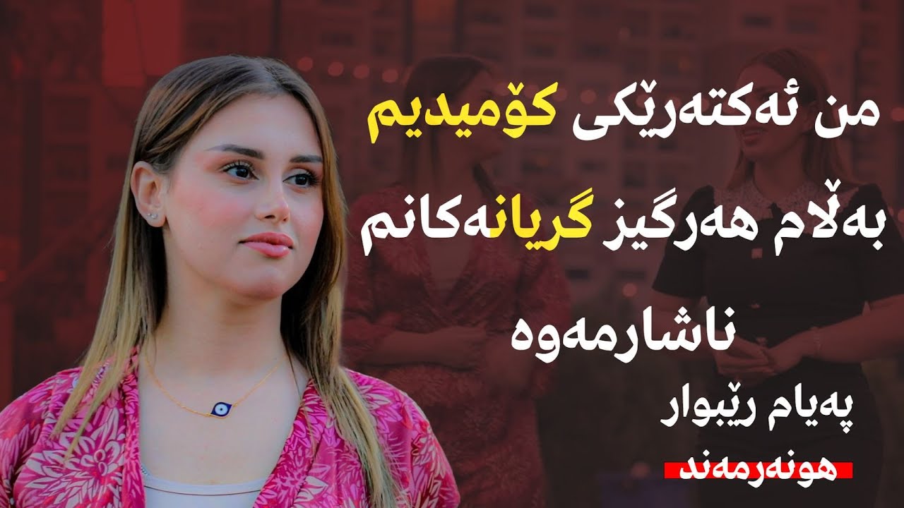 پەیام رێبوار : من ئەكتەرێكی كۆمیدیم بەڵام هەرگیز گریانەكانم ناشارمەوە