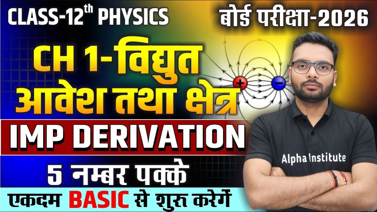 Class 12th Physics Chapter 1 important Derivations | वैधुत आवेश तथा क्षेत्र Important Questions 2026