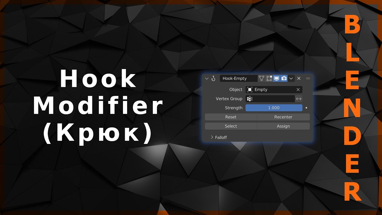 Blender. Hook Modifier (Крюк)