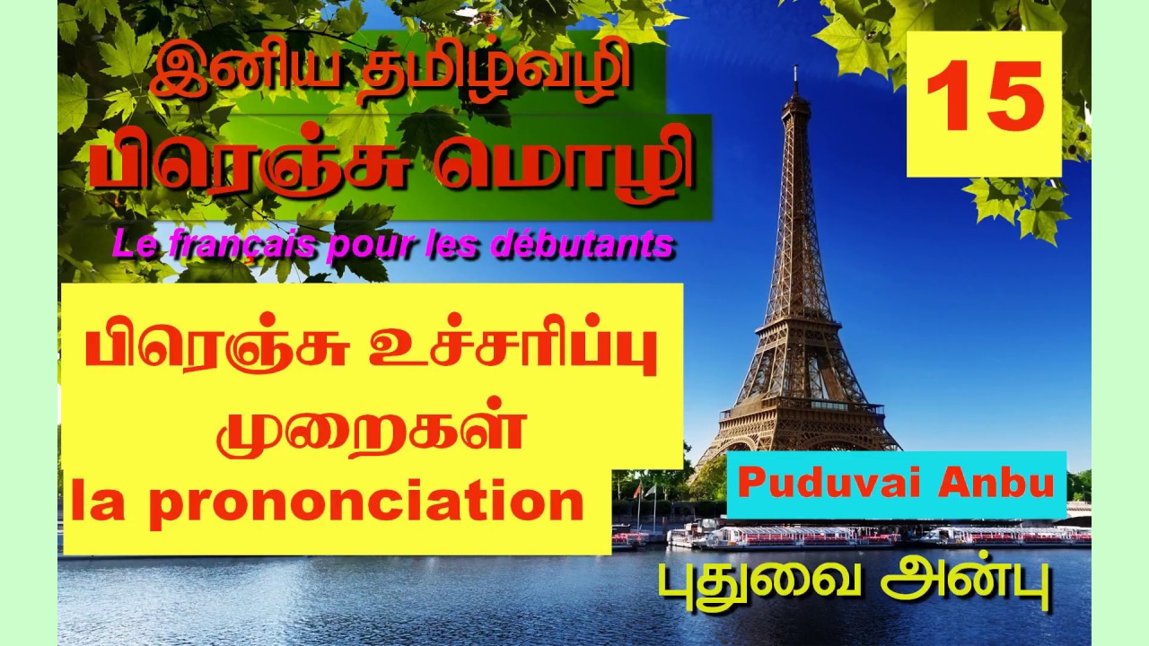 பாடம்-15: Learn French through tamil. La prononciation பிரெஞ்சு உச்சரிப்பு முறைகள்