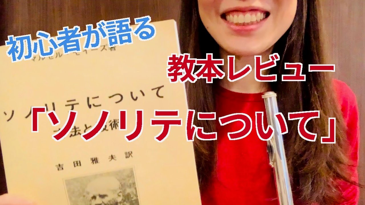 【フルート】「ソノリテについて」モイーズ著　初心者の印象を語ってみた！