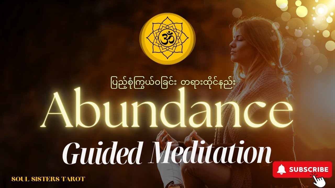 ပြည့်စုံကြွယ်ဝခြင်း တရားထိုင်ခြင်း • Abundance Guided Meditation {In Burmese}