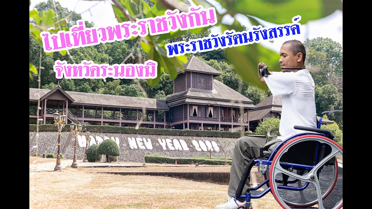 เที่ยวพระราชวังรัตนรังสรรค์ ระนอง