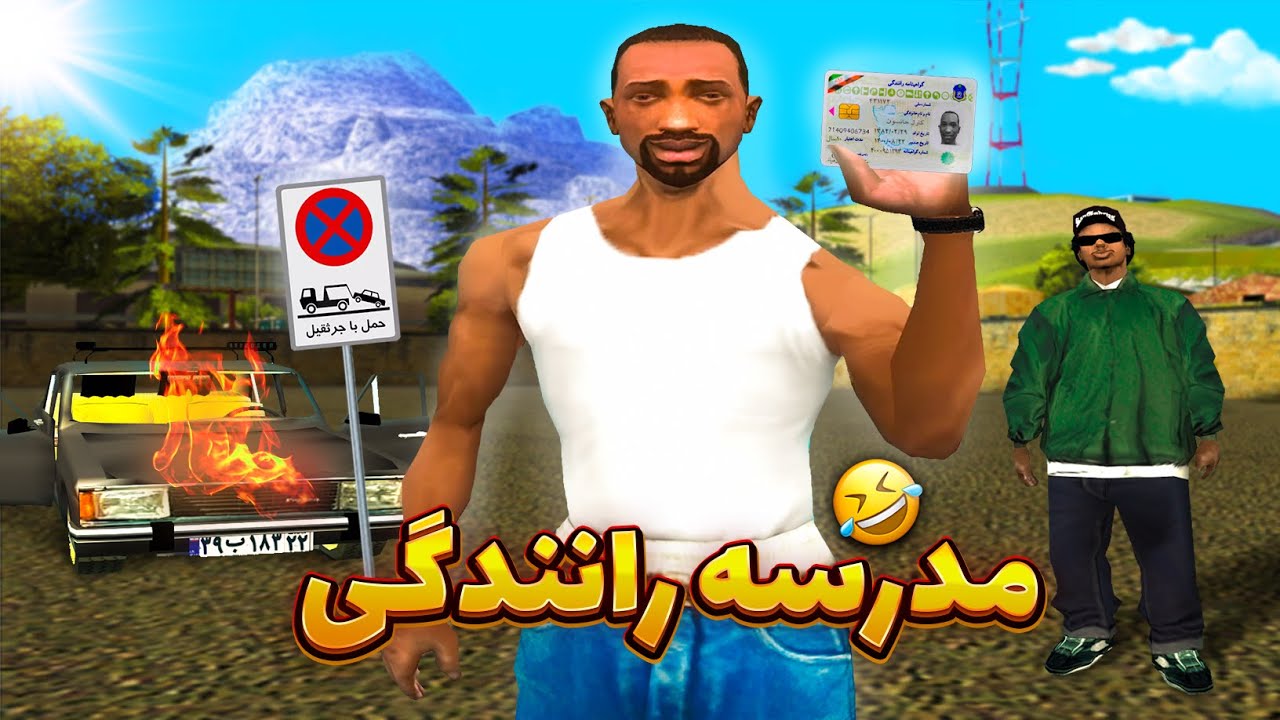 مدرسه رانندگی - سی جی و بروبکس گواهینامه میگیرن 😂 | GTA SHOW