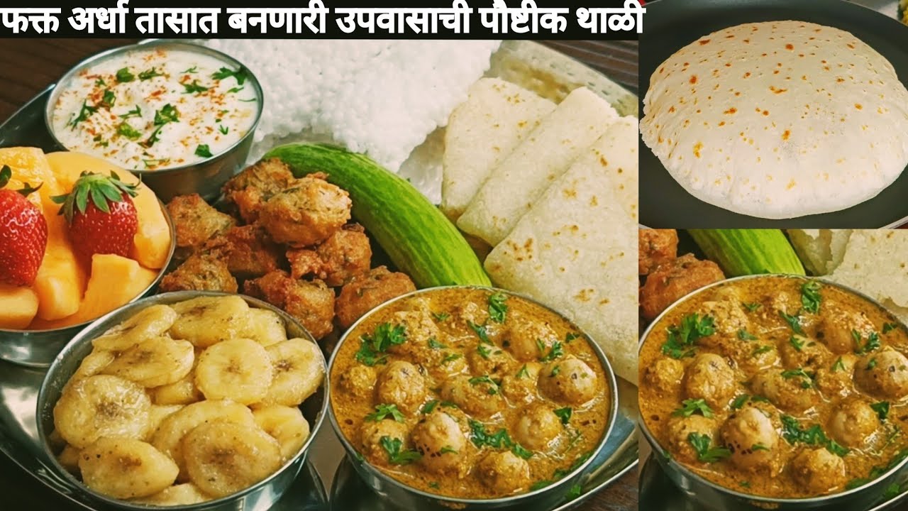 महाशिवरात्री निमित्त झटपट बनणारी हलकी फुलकी आणि पौष्टीक उपवासाची थाळी / upvasachi thali