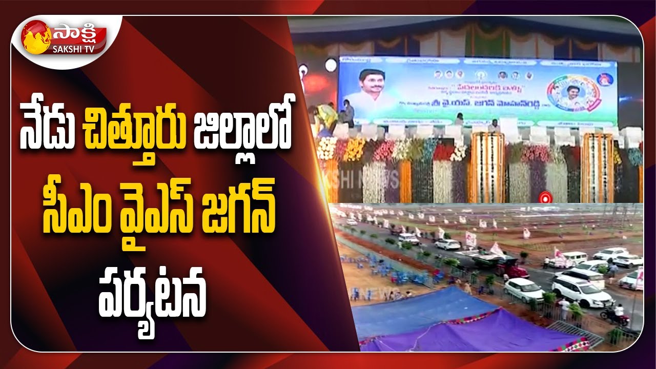Chittoor: AP CM YS Jagan To Participate In Illa Pattalu Foundation Stone Ceremony | Sakshi TV