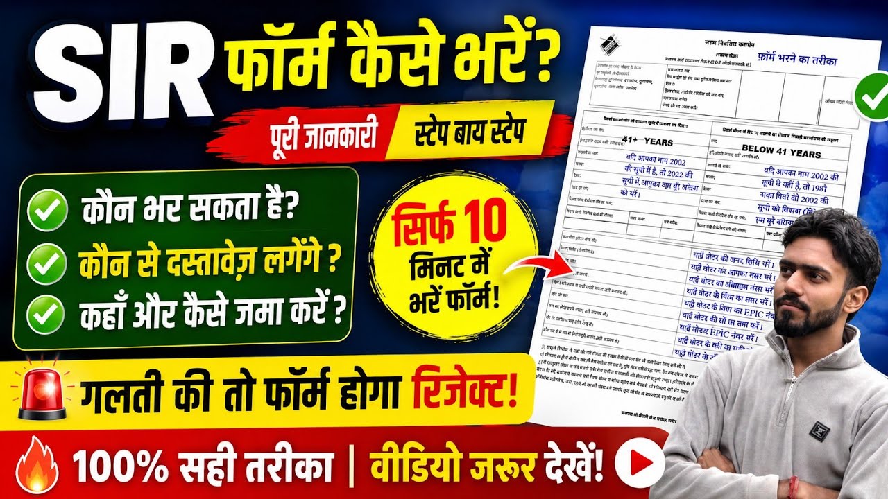 How to Fill Out the SIR Form 2026 | Step-by-Step Full Process | Don't Make a Single Mistake! ⭐