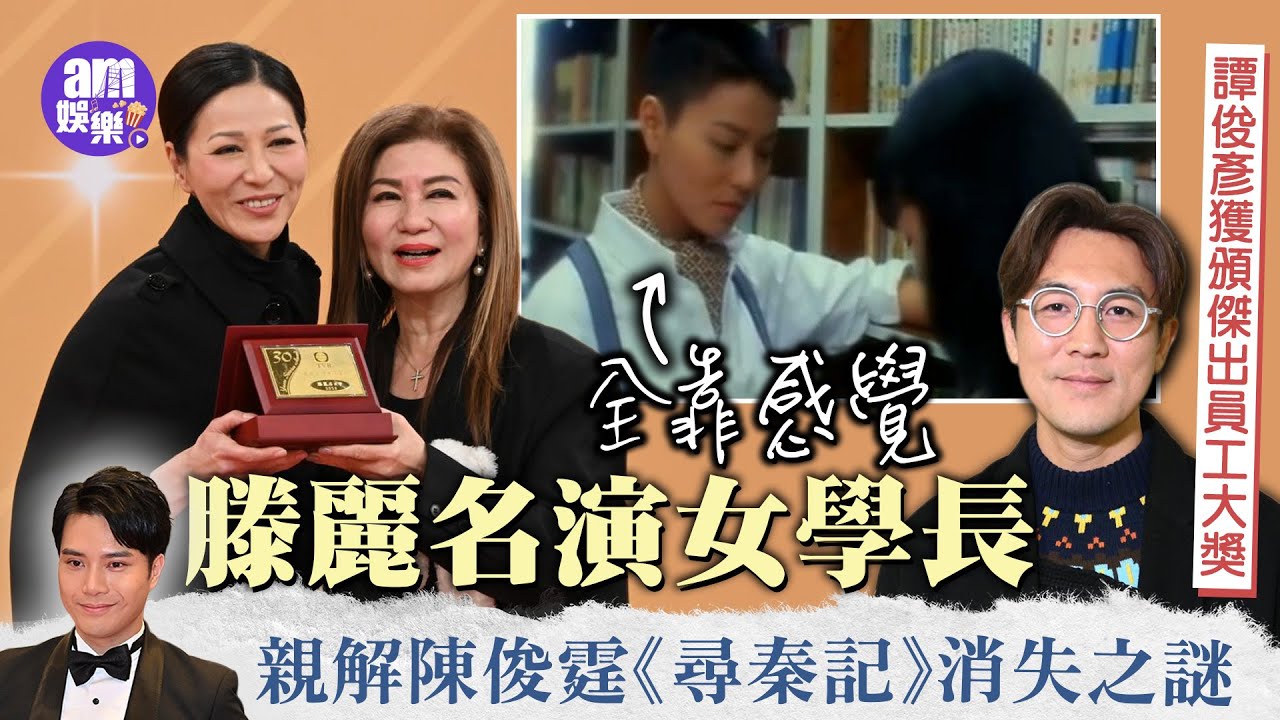 滕麗名演女學長全靠感覺 親解陳俊霆《尋秦記》消失之謎｜譚俊彥獲頒傑出員工大獎 諗過做廚師