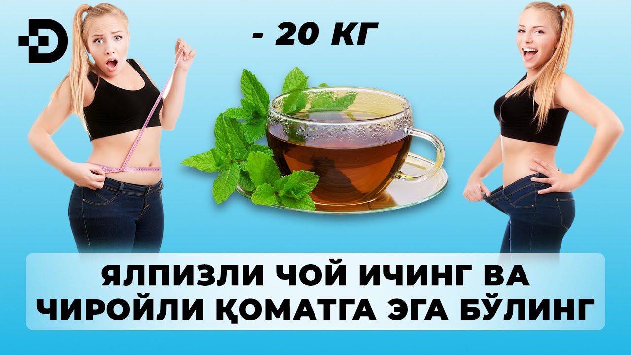 ХАР КУНИ ЯЛПИЗЛИ ЧОЙ ИЧДИМ ВА АНЧА ВАЗН ЙЎҚОТДИМ. ХАЛҚ ТАБОБАТИ