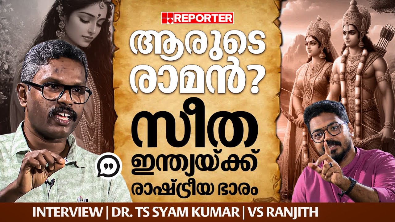 'ഗാന്ധിയുടെ രാമരാജ്യം ചാതുർവർണ്യത്തിൽ അധിഷ്ഠിതം'; Dr. TS Syam Kumar | Ramayanam