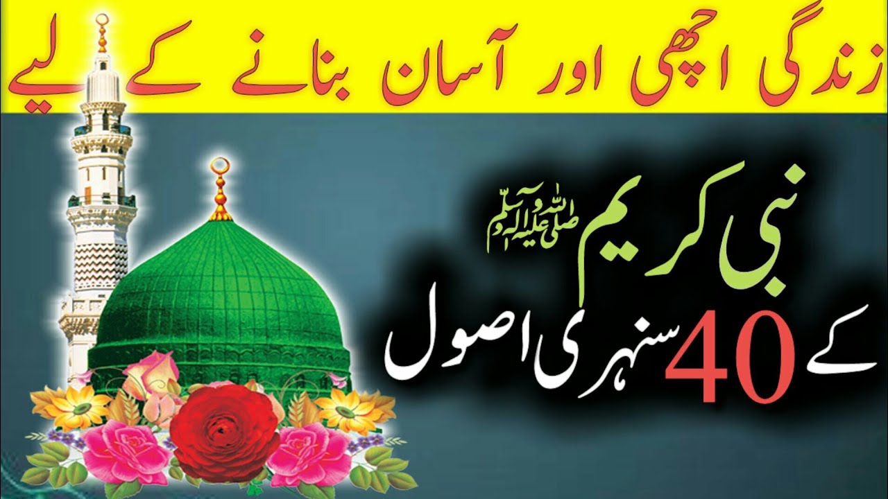 Zindagi achi aur asan banane k liye | sunehri usool | islamic dunya