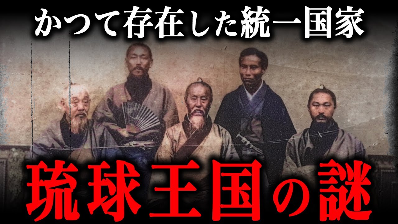 滅亡した！？琉球王国の謎がヤバすぎた！