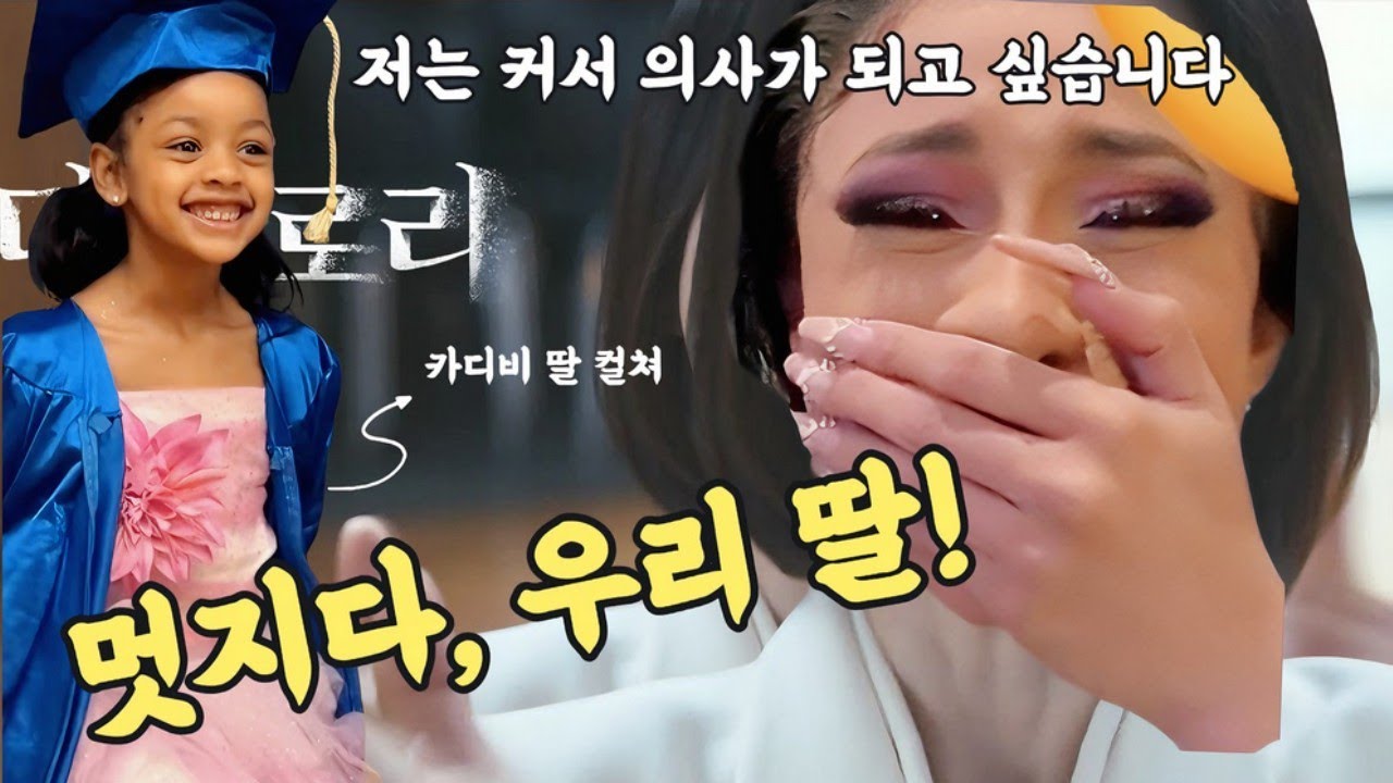 카디비도 인정한 딸 컬쳐 CARDI B KULTURE