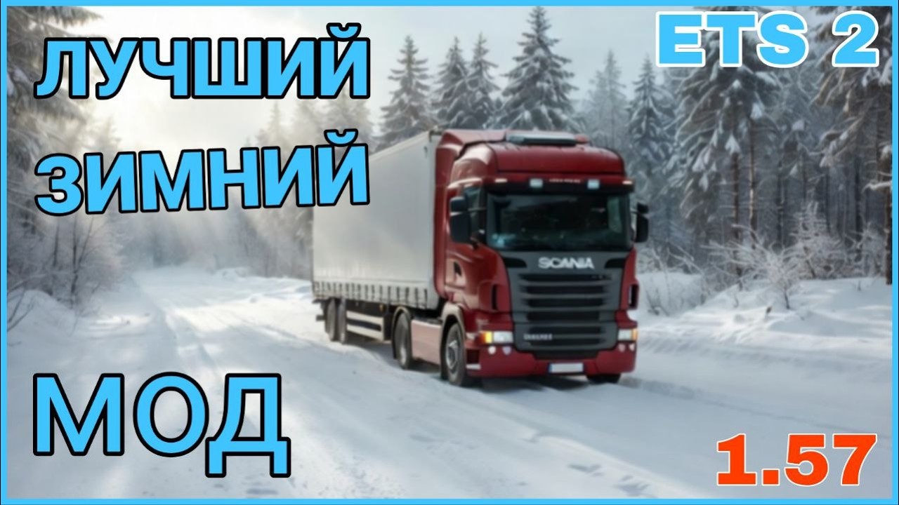 ❄️ ЛУЧШИЙ ЗИМНИЙ МОД для ETS2 1.57! Реалистичная ЗИМА + ЛЕГКАЯ УСТАНОВКА