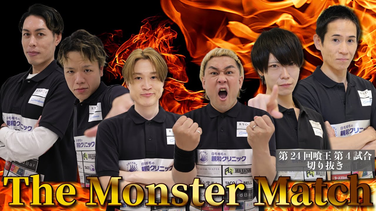 【大食い】第24回 喰王Day1 第4試合 The Monster Match