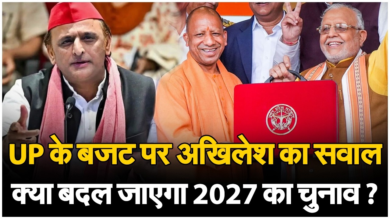 UP BUDGET 2026 | अखिलेश ने कसा बजट पर तंज, राजभर ने भी कर दिया दंग. यूपी बजट 2026 पर सियासी बहस तेज!