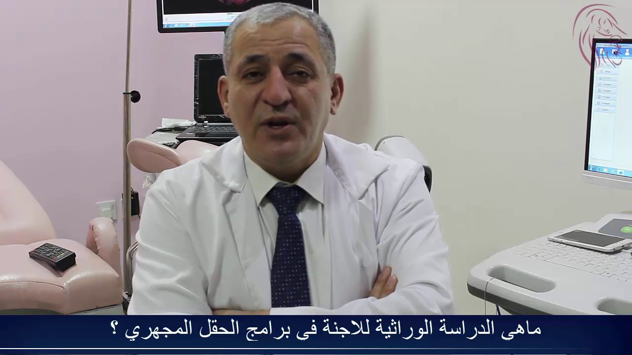 ماهي الدراسة الوراثية للاجنه في برنامج الحقن المجهري؟