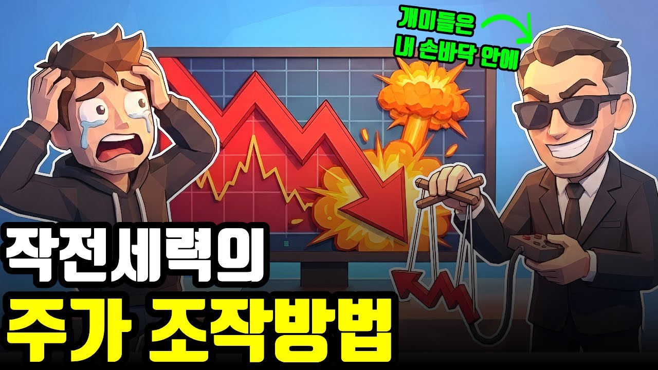 개인투자자는 실패할 수 밖에 없는 작전 세력의 소름끼치는 주가 조작방법