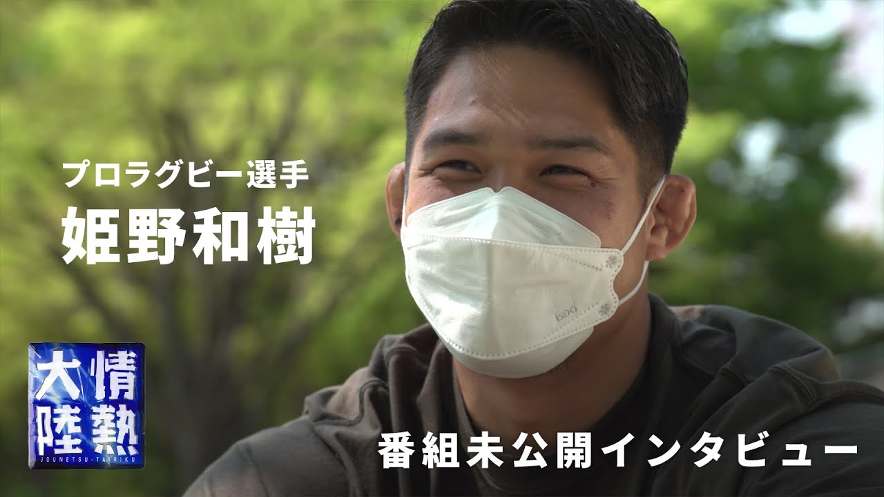 誰にも言えなかった少年時代のこと。プロラグビー選手 姫野和樹