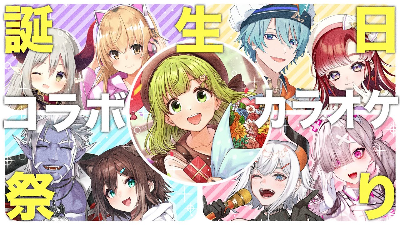 【誕生日歌枠】5時間連続‼誕生日コラボカラオケ祭り🎉【森中花咲/にじさんじ所属】