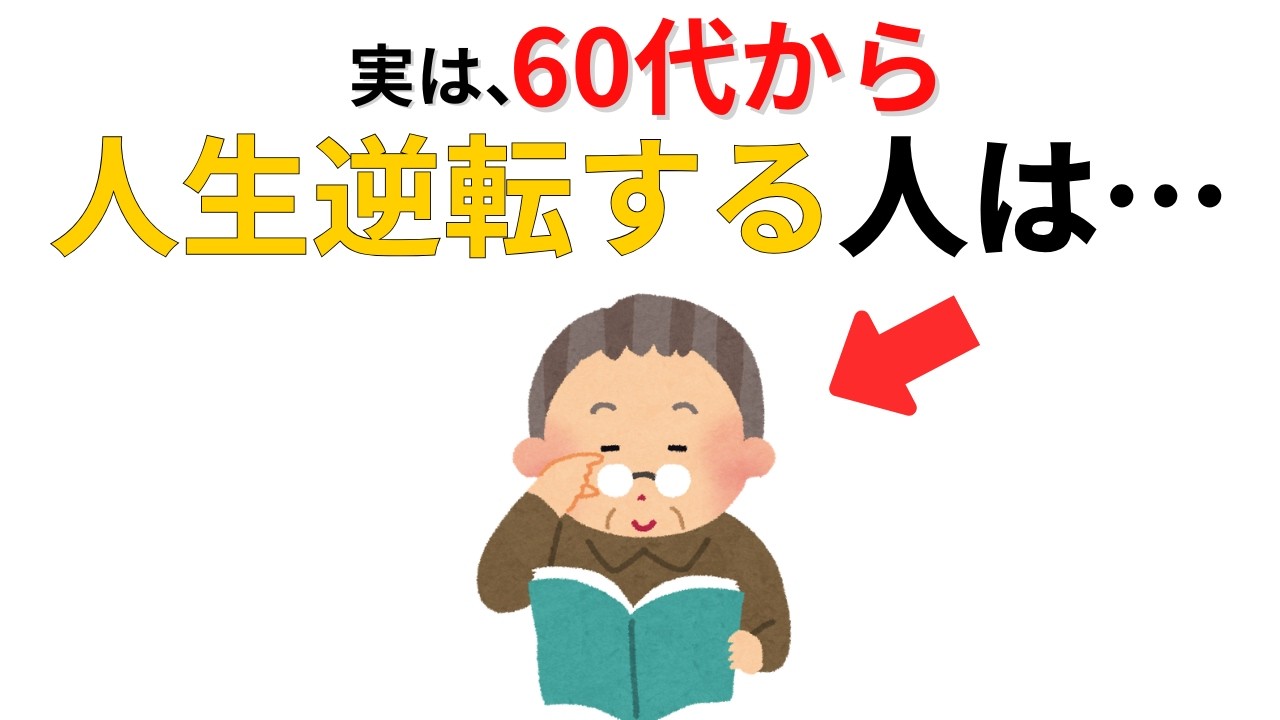 60代から人生が好転する人は“ここ”が違う【逆転する人の共通点7選】