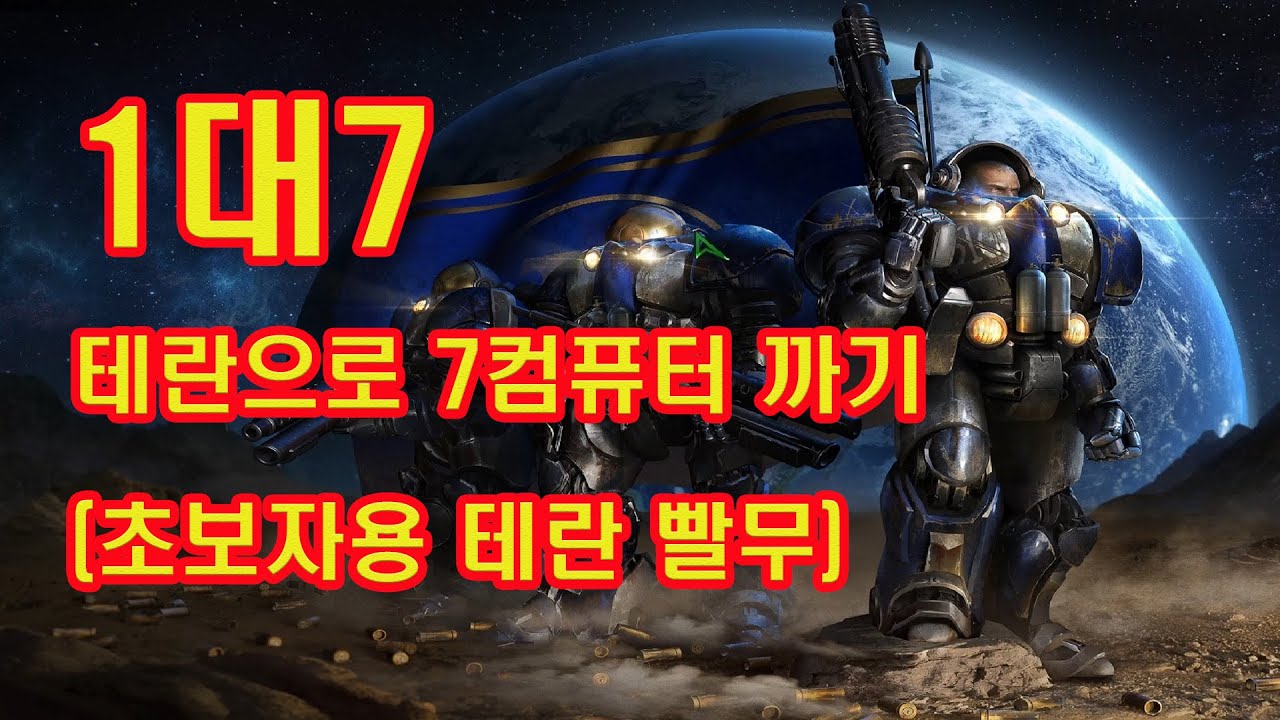 스타크래프트 1대7 테란으로 빨무에서 7올랜덤 컴퓨터까기(스타초보자용)