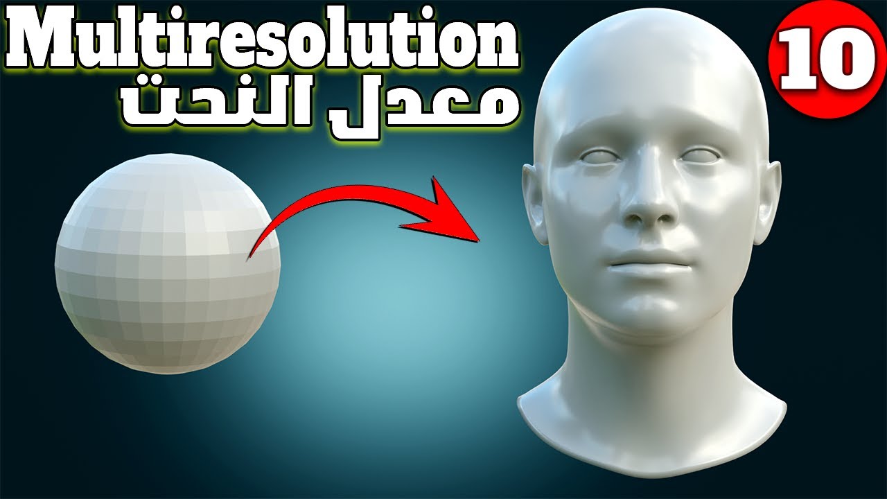 Multiresolution in Blender  - معدل النحت - البرنامج التعليمي للمعدلات الجزء 10