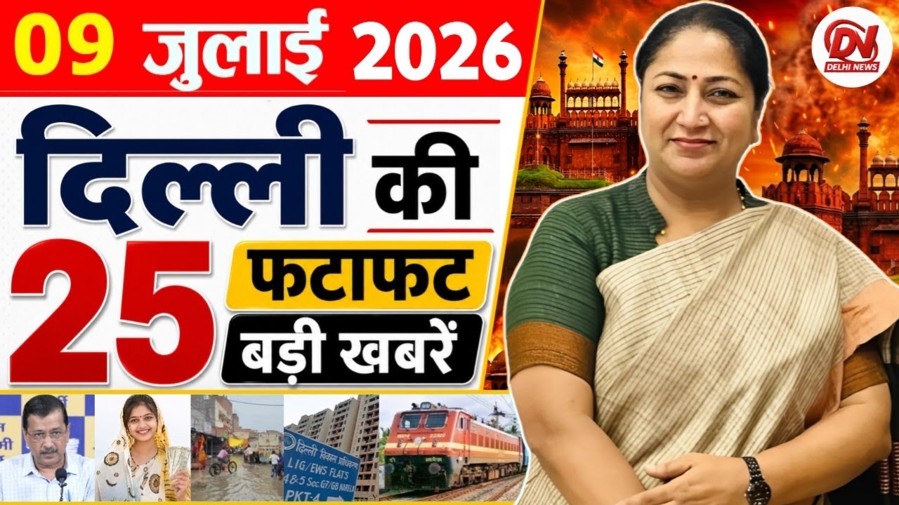 9 July 2026: Delhi News | Breaking News | Delhi Samachar | Delhi CM Rekha Gupta, Parvesh Verma News